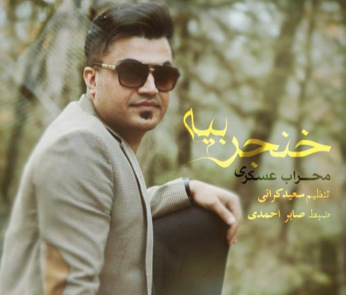 محراب عسکری خنجر بیه